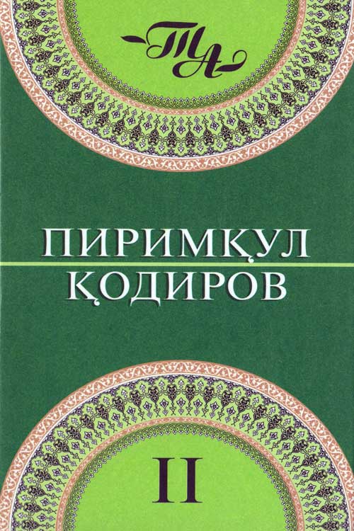 Пиримқул Қодиров. Танланган асарлар. 2-китоб muqovasi