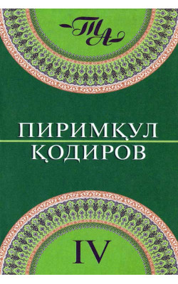 «Пиримқул Қодиров. Танланган асарлар. 4-китоб»