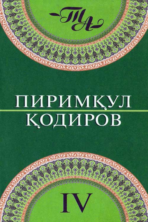Пиримқул Қодиров. Танланган асарлар. 4-китоб muqovasi