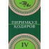 «Пиримқул Қодиров. Танланган асарлар. 4-китоб»