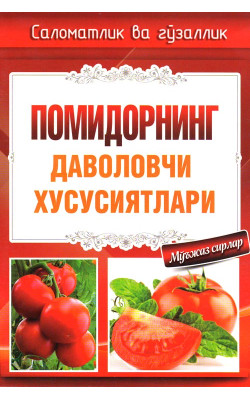 «Помидорнинг даволовчи хусусиятлари»