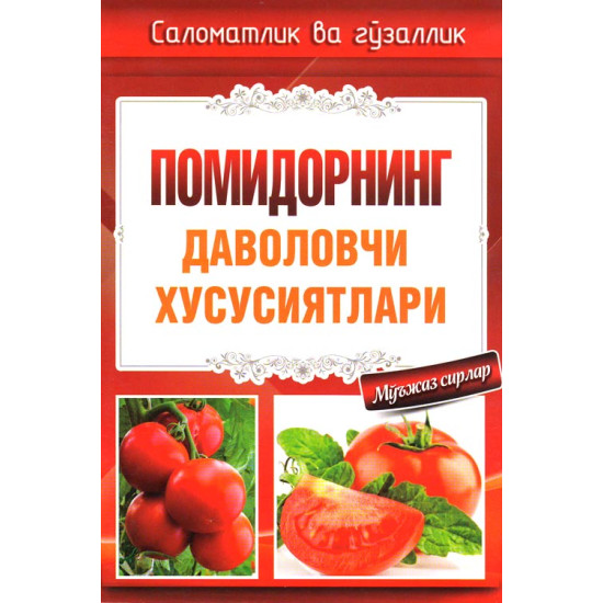 «Помидорнинг даволовчи хусусиятлари»