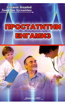 «Простатитни енгамиз»