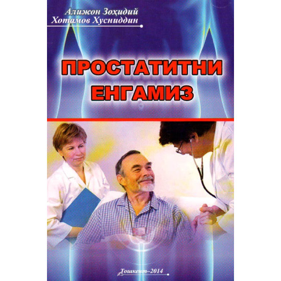 «Простатитни енгамиз»