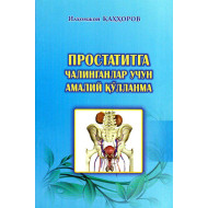 «Простатитга чалинганлар учун амалий қўлланма»