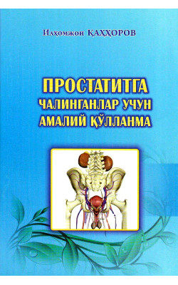 «Простатитга чалинганлар учун амалий қўлланма»