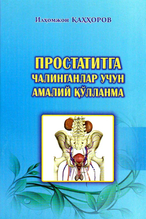 Простатитга чалинганлар учун амалий қўлланма muqovasi