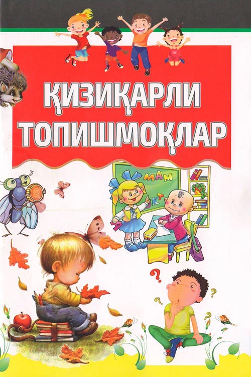 Қизиқарли топишмоқлар muqovasi