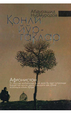 «Қонли йўргаклар»