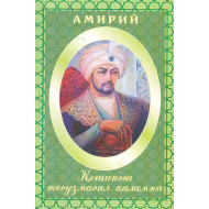 «Қошинга тегузмағил қаламни» Амирий