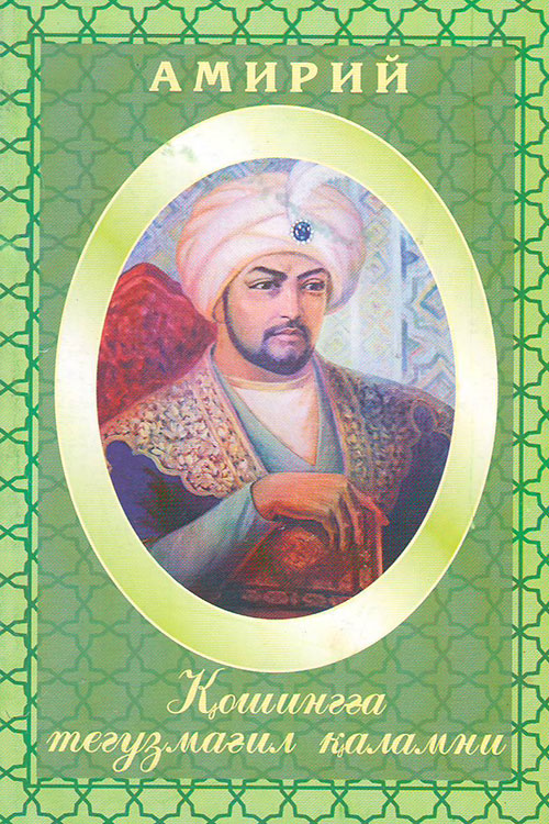 Қошинга тегузмағил қаламни Амирий muqovasi