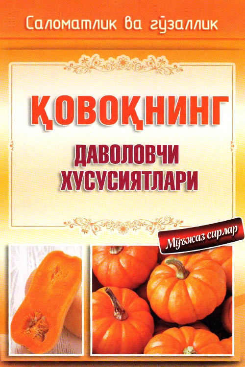 Қовоқнинг даволовчи хусусиятлари muqovasi
