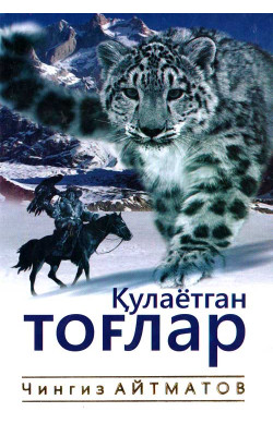 «Қулаётган тоғлар»‎