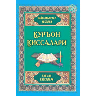 «Қуръон қиссалари»