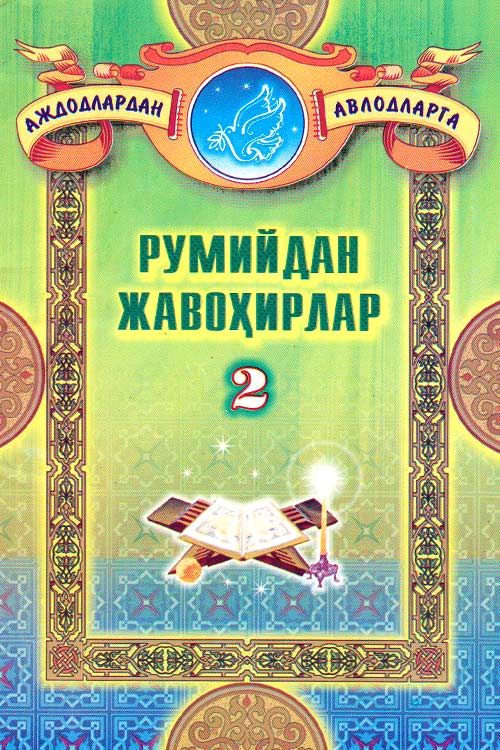 Румийдан жавоҳирлар (2-китоб) muqovasi
