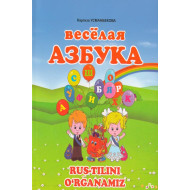 «Весёлая азбука»