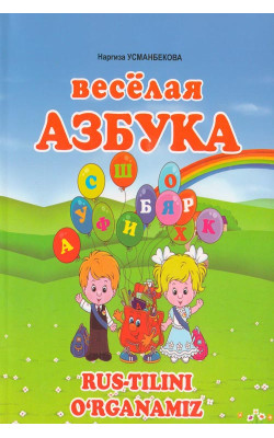 «Весёлая азбука»