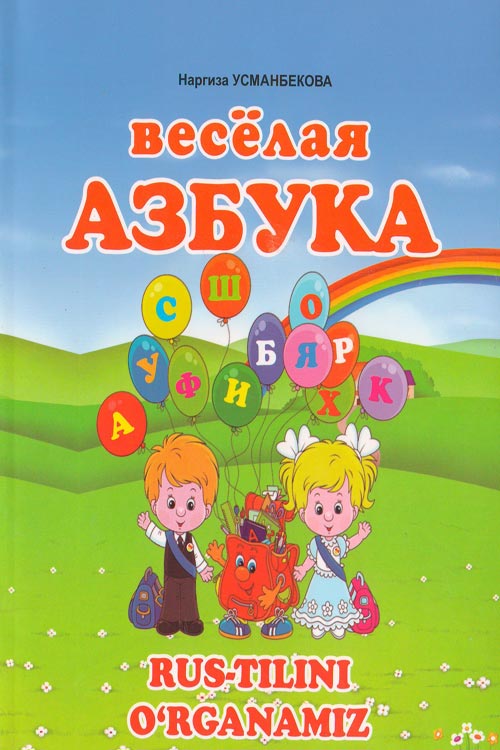 Весёлая азбука muqovasi