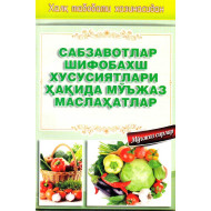 «Сабзавотларнинг шифобахш хусусиятлари ҳақида мўъжаз маслаҳатлар»