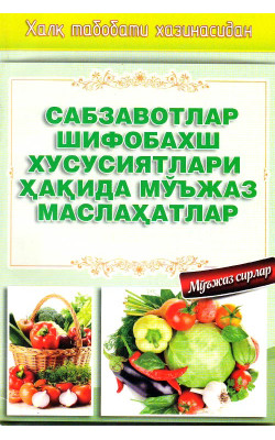 «Сабзавотларнинг шифобахш хусусиятлари ҳақида мўъжаз маслаҳатлар»