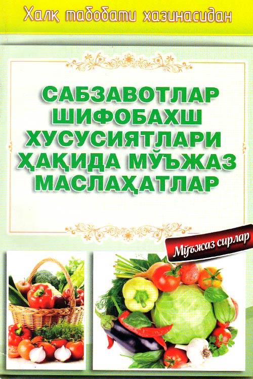 Сабзавотларнинг шифобахш хусусиятлари ҳақида мўъжаз маслаҳатлар muqovasi