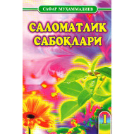 «Саломатлик сабоқлари 1»