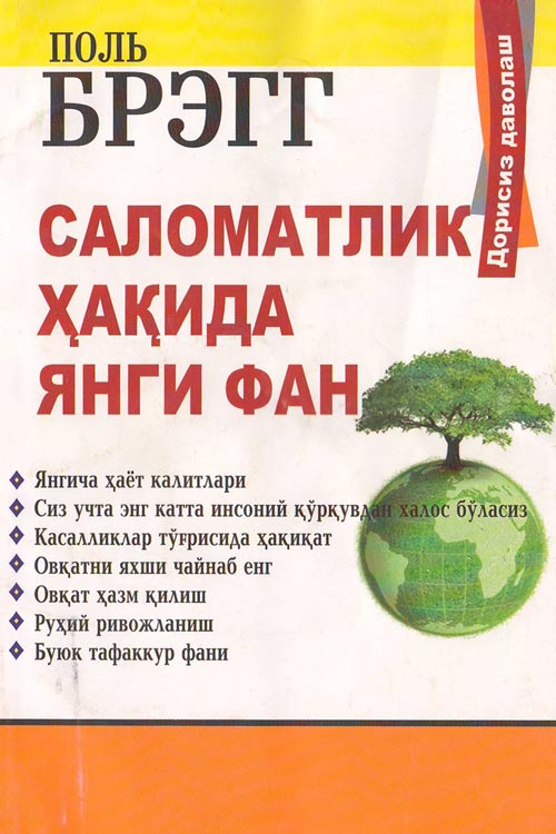 Саломатлик ҳақида янги фан‎ muqovasi