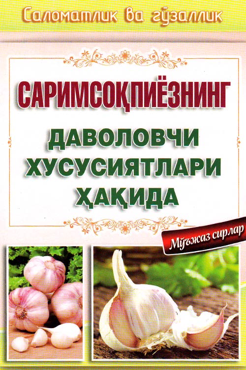 Саримсоқнинг даволовчи хусусиятлари ҳақида muqovasi
