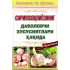 «Саримсоқнинг даволовчи хусусиятлари ҳақида»