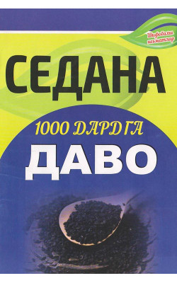 «Седана 1000 дардга даво»‎