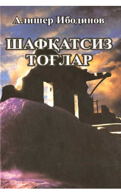 «Шафқатсиз тоғлар»