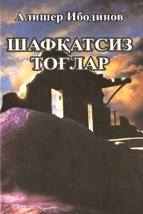 Шафқатсиз тоғлар muqovasi