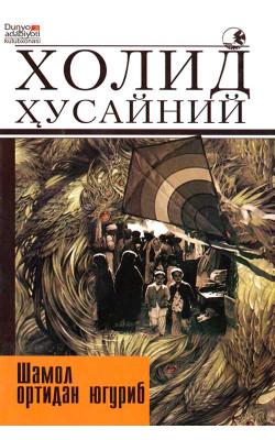 «Шамол ортидан югуриб»