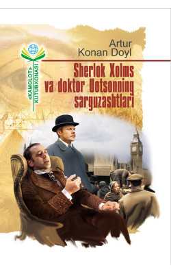 «Sherlok Xolms va doktor Uotsonning‎ sarguzashtlari»‎