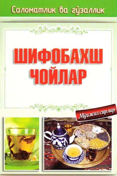 Шифобахш чойлар muqovasi