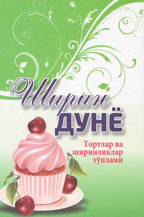 Ширин дунё muqovasi