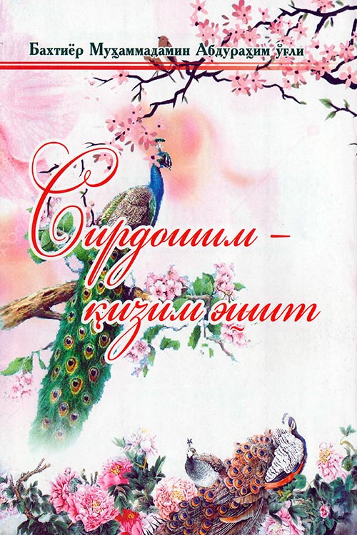 Сирдошим - қизим, эшит muqovasi