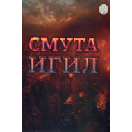 «Смута ИГИЛ»‎