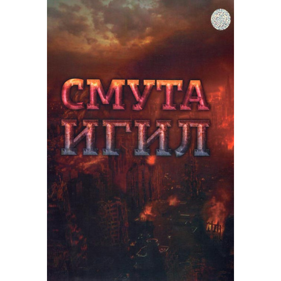 «Смута ИГИЛ»‎