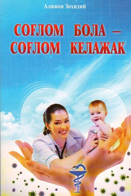 Соғлом бола - соғлом келажак muqovasi