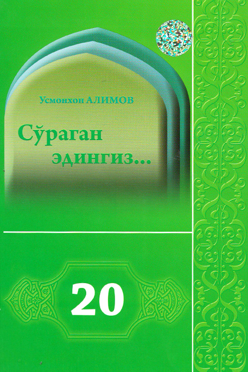 Сўраган эдингиз... 20-жуз muqovasi