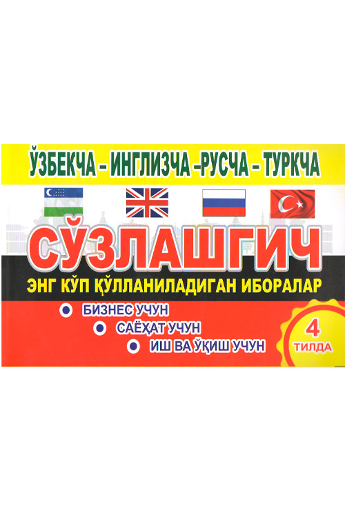 Сўзлашгич muqovasi