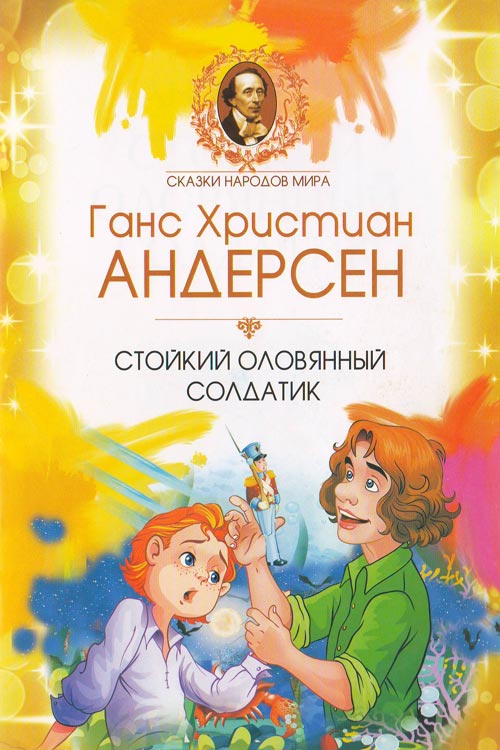 Стойкий оловянный солдатик muqovasi