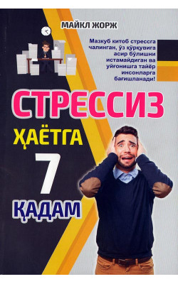 «Стрессиз ҳаётга 7 қадам»‎