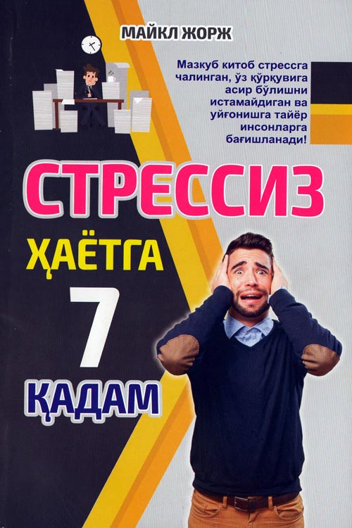 Стрессиз ҳаётга 7 қадам muqovasi