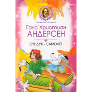 «Cундук-самолёт»