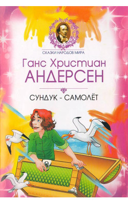 «Cундук-самолёт»