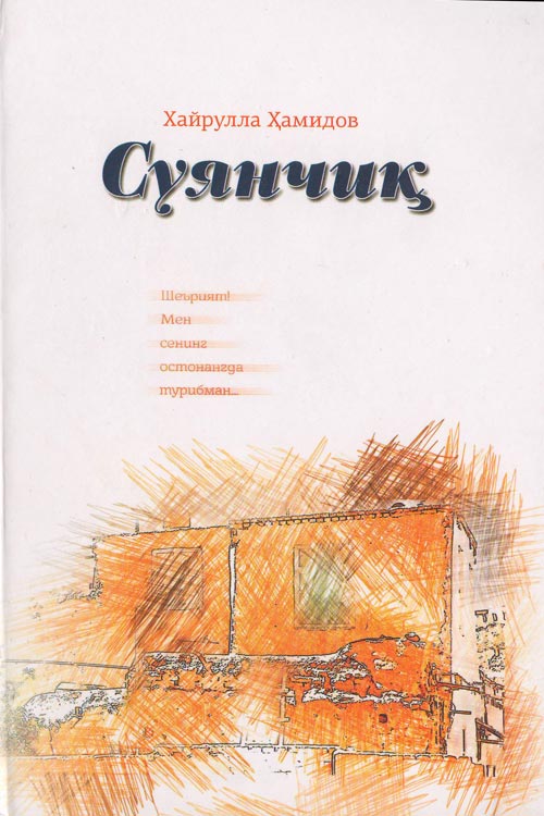 Суянчиқ muqovasi