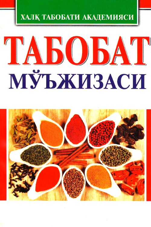 Табобат мўжизаси muqovasi