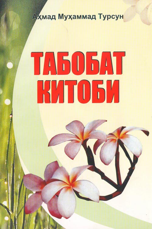 Табобат китоби muqovasi